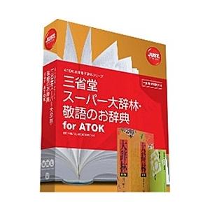 JustSystems 1432188 三省堂 スーパー大辞林・敬語のお辞典 for ATOK｜pc-express