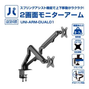 パソコン工房 2画面モニターアーム ( UNI-ARM-DUAL01 ) スプリングアシスト機能で上下移動がラクラク!  17から27型まで対応｜pc-koubou