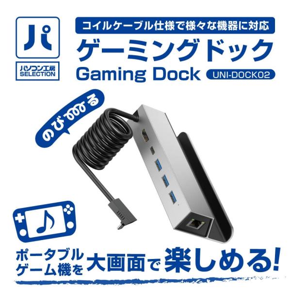 パソコン工房 ゲーミングドック ( UNI-DOCK02 ) コイルケーブル仕様で様々な機器に対応