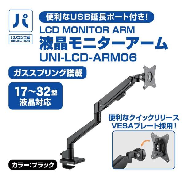 UNITCOM 液晶モニターアーム ( UNI-LCD-ARM06 ) 耐荷重最大9kg・USB 3...