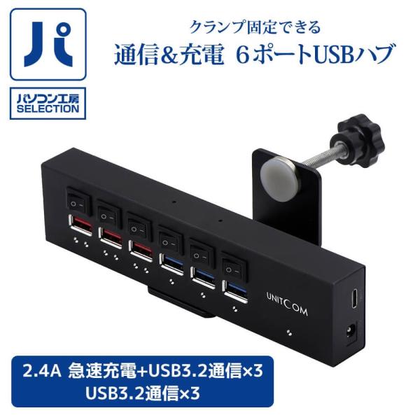 UNITCOM クランプ式6ポートUSBハブ UNI-CLAMP6HUB クランプ固定できる通信&amp;充...