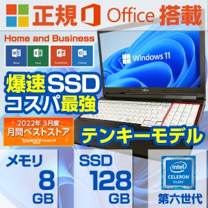 Windows11 中古パソコン ノートパソコン ノートPC MicrosoftOffice2019 第六世代Celeron 新品SSD128GB 8GBメモリ 15型 テンキーモデル 富士通 A577 アウトレット｜パソコン専門店PC-M