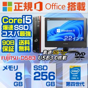デスクトップパソコン 中古パソコン  液晶セット Win11 MicrosoftOffice2019 新品SSD256GB メモリ8GB 第4世代Corei5 USB3.0 DVD 22型液晶セット富士通D583｜pc-m