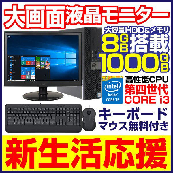 デスクトップパソコン 中古パソコン Win10 大容量1000GB メモリ8GB 第四世代Corei...