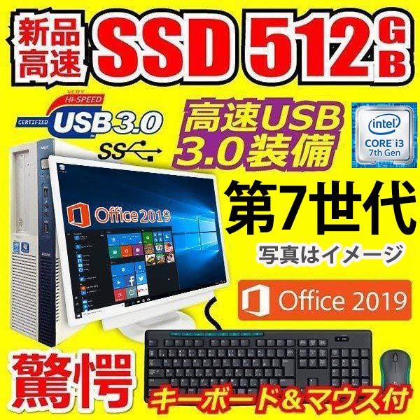 デスクトップ 中古パソコン Microsoft Office 2019 第7世代Corei3 新品S...