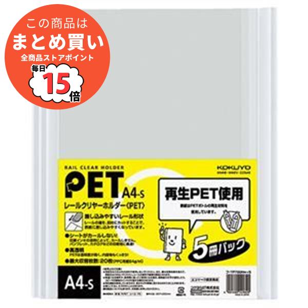 【A4タテ・白・PET製】コクヨ レールクリヤーホルダー 20枚収容 フ-TP760NWX5 5冊×...