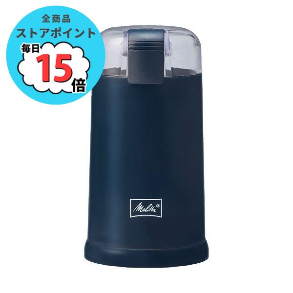 【シンプル操作・均一挽き】メリタ 電動コーヒーミル VARIE SIMPLE ダークネイビー ECG...