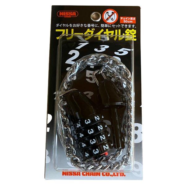 【可変式・防犯対策】ニッサチェイン フリーダイヤル錠 500mm 4段式 S-37 5本セット