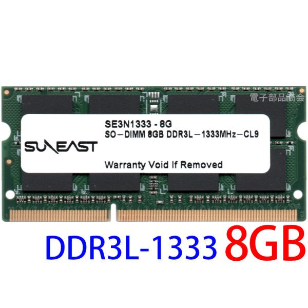 SUNEAST 低電圧メモリ (1.35V) PC3L-10600S (DDR3L-1333) 8G...