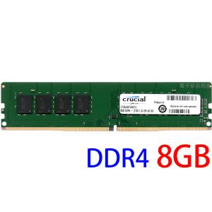 Crucial クルーシャル PC4-17000U (DDR4-2133) 8GB DDR4-2133 DIMM 288pin デスクトップパソコン用メモリ 型番：CT8G4DFD8213 動作保証品【中古】｜pc-parts-firm
