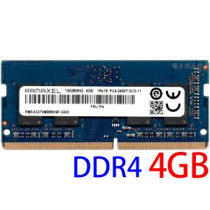 RAMAXEL PC4-19200S (DDR4-2400) 4GB SO-DIMM 260pin ノートパソコン用メモリ 型番：RMSA3270MB86H9F-2400 片面実装 (1Rx16) 動作保証品｜pc-parts-firm