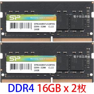 シリコンパワー PC4-25600S (DDR4-3200) 16GB x 2枚 DDR4-3200 CL22 SO-DIMM 260pin ノートパソコン用 型番：SP032GBSFU320F22 動作確認済み品【中古】