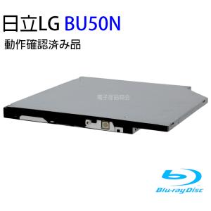 日立LGデータストレージ BU50N ブルーレイドライブ 厚さ9mm  本体のみ ソフトなし 動作確認済み品【中古】