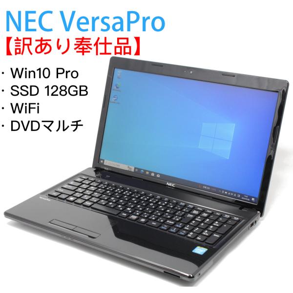 【訳あり奉仕品】NEC VersaPro VK19EF-H Windows10 64bit/ 15....