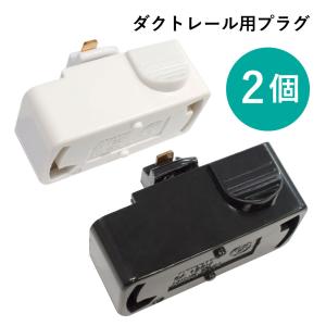 2点セット ダクトレール コネクター ペンダントライト用