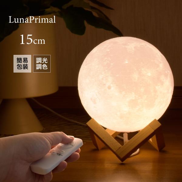 月ライト 15cm 間接照明 簡易包装 リモコン付 USB給電式 テーブルランプ 卓上照明 インテリ...