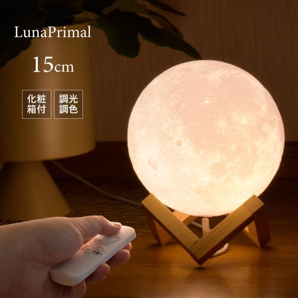 月ライト 15cm 間接照明 化粧箱 リモコン付 USB給電式 テーブルランプ 卓上照明 インテリア...