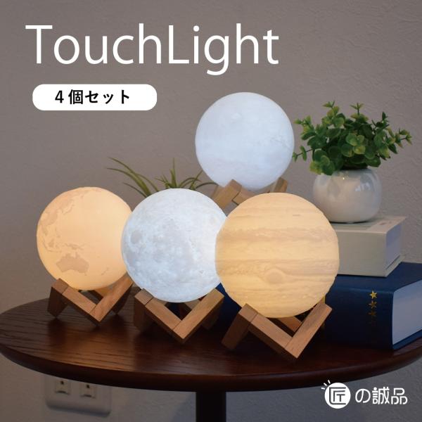 間接照明 宇宙シリーズ 月ライト 木星ライト 地球ライト 火星ライト 4個入りセット 各リモコン付 ...