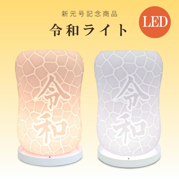 間接照明 令和ライト 2個セット 2色切り替え ナイトライト 卓上 ライト おしゃれ ベッドサイド ...