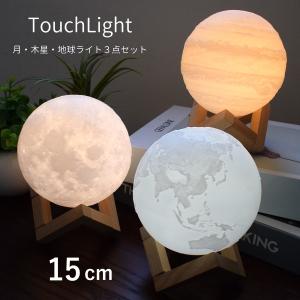 間接照明 月 木星 地球 1つずつ 計3点 ライト ジュピター セット 月ライト ランプ あかり 卓上ライト インテリア 照明 色切替 ライト15cm 和風 照明 匠の誠品