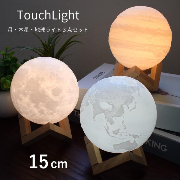 間接照明 月 木星 地球 1つずつ 計3点 ライト ジュピター セット 月ライト ランプ あかり 卓...