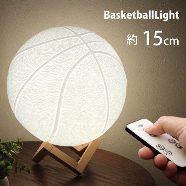 間接照明 テーブルランプ 照明 インテリア おしゃれ ランプ バスケットボール 寝室 調色 調光 色...