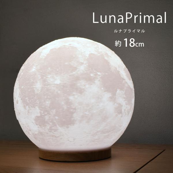 月ライト 18cm LED 間接照明 木製台座 テーブルランプ 照明 インテリア おしゃれ 月のラン...
