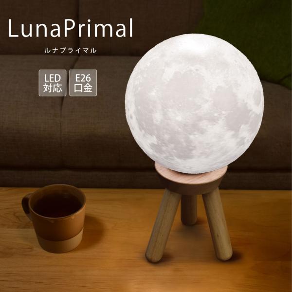 月ライト 18cm LED 間接照明 調色 調光 色切替 木製台座 テーブルランプ 照明 インテリア...