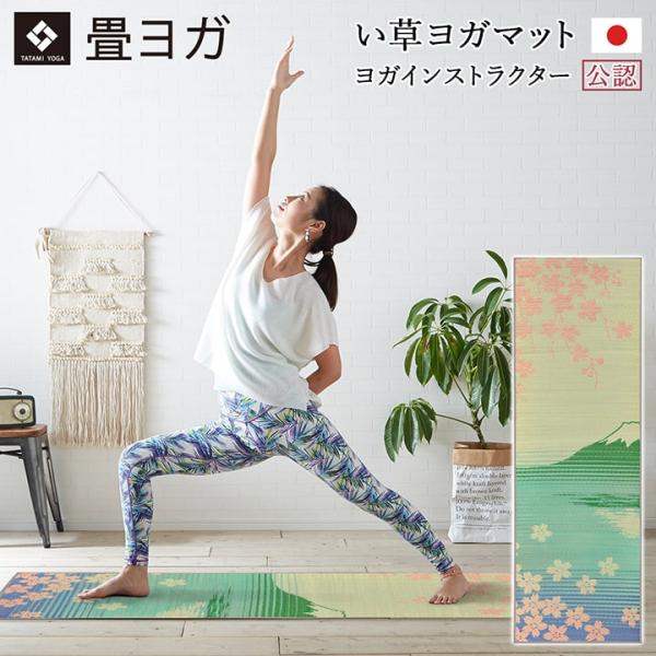 マット 敷物 い草 畳 ござ ヨガ トレーニング カーペット 国産 富士山 桜 滑り止め 敬老 夏 ...