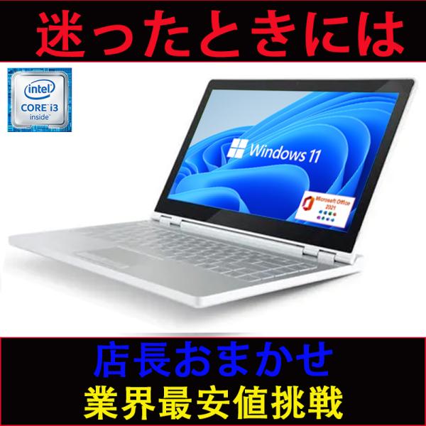 第六世代Corei３搭載 ノートPC  驚速起動 店長おまかせ ノートパソコン  Windows11...