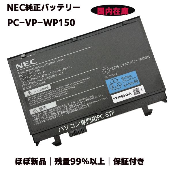 ほぼ新品 国内発送 純正バッテリー 残量99％以上 PC-VP-WP150 40Wh 11.1V N...
