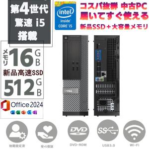 中古PC ディスクトップパソコン 中古パソコン 新品SSD512GBメモリ16GB 第四世代Corei5 MSoffice2024 Windows11 DVD-ROM USB3.0 無線 レノボ 富士通 NEC DELL等