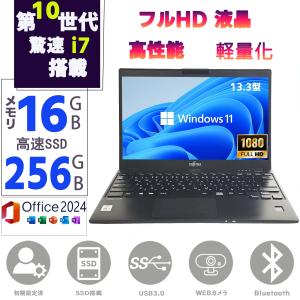 ノートパソコン 中古ノートPC 軽量PC 第10世代 最上級Core i7 メモリ16GB SSD256GB 富士通 LIFEBOOK U9310/D Windows11 MS Offcie2024 13.3型 フルHD BT HDMI