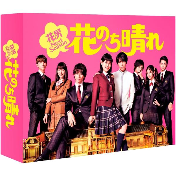 花のち晴れ~花男Next Season~ DVD-BOX / 杉咲花、平野紫耀、中川大志、神尾葉子、...