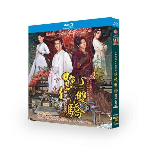 中国ドラマ 絶代双驕 〜マーベラス・ツインズ〜 DVD ブルーレイ Blu-ray BOX フー・イ...