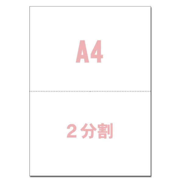A4サイズ 2分割 マイクロミシン目入り用紙 (A4 2分割 500枚)