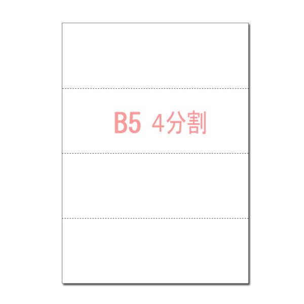 B5サイズ 横4分割 マイクロミシン目入り用紙 (B5サイズ 横4分割 2000枚)