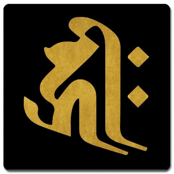 梵字 マウスパッド 15cm x 15cm BM15G-001 黒地金文字 キリーク 子 (鼠) 千...