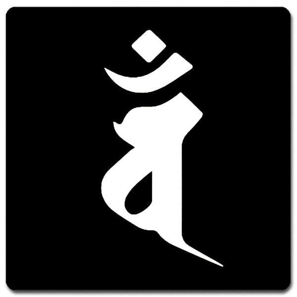 梵字 マウスパッド 15cm x 15cm BM15W-006 黒地白文字 バン 未(羊)・申(猿)...