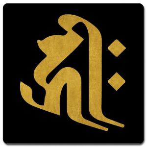 梵字 捺印マット 11cm X Bn11g 008 黒地金文字 犬 亥 猪 舗 阿弥陀如来 キリーク 戌