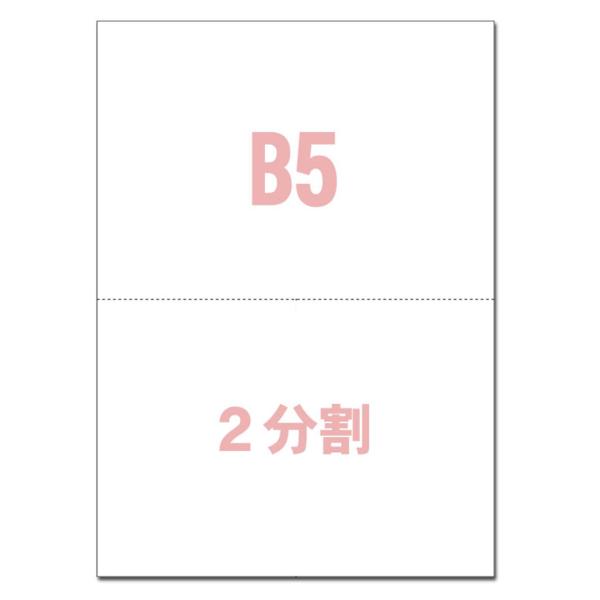 B5サイズ 2分割 マイクロミシン目入りPPC用紙 （500枚） スーパーホワイト