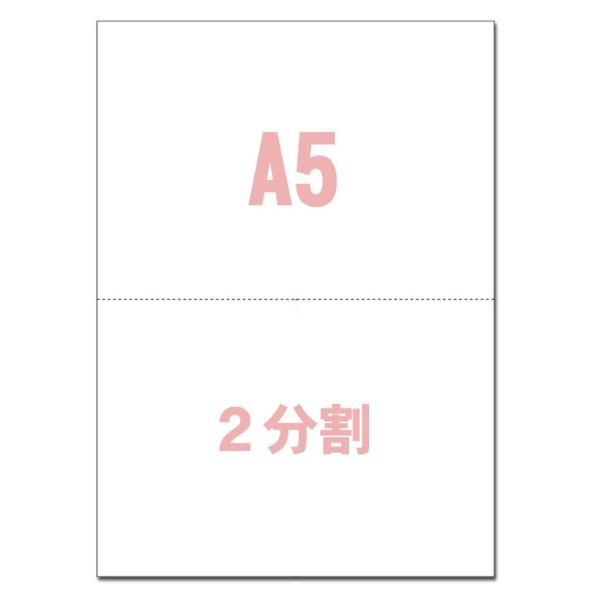 A5サイズ 2分割 マイクロミシン目入りPPC用紙 （500枚） スーパーホワイト