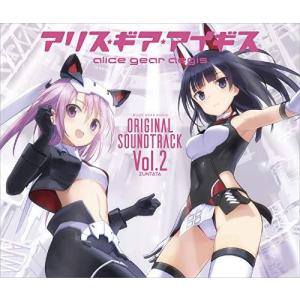 アリス ギア アイギス オリジナルサウンドトラック Vol.2