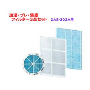 ［F07-A］【宅配便発送】富士通ゼネラル　純正品　PLAZION　DAS-303A　用　フィルター3点セット(集じん・プレ・加湿)　フィルターセット｜PC家電ヨコツー