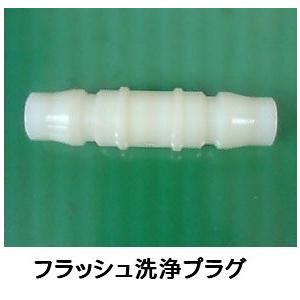 フラッシュ洗浄プラグ　浄水器のホースを清潔に！フラッシュ洗浄ができるプラグ【ネコポス発送】