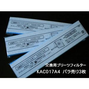 ［D03-M］【1セットならネコポス発送】ダイキン　純正品　KAC017A4  (KAC006A4の後継品）3枚バラ売り　交換用プリーツフィルター