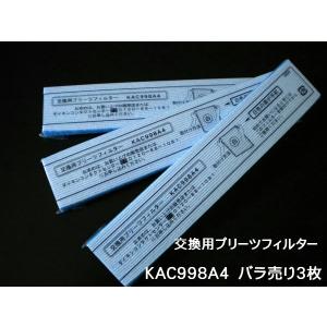 ［D02-M］【1セットならネコポス発送】ダイキン　純正品　KAC998A4（KAC979A4の後継品）3枚バラ売り　交換用プリーツフィルターの商品画像