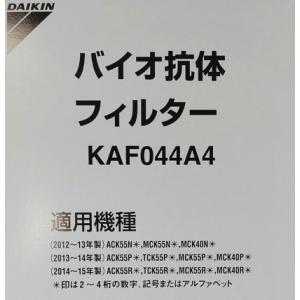 ［D04-M］【2つ折り、3枚までなら追跡メール便発送】ダイキン　純正品　KAF044A4　バイオ抗...