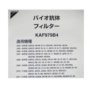 ［D05-M］【2つ折り、3枚までならネコポス発送】ダイキン　純正品　KAF979B4（KAF979A4・KAF972A4・KAF966A4の後継品）　バイオ抗体フィルター｜PC家電ヨコツー