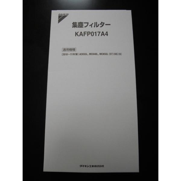 ［D06］【宅配便発送】ダイキン　純正品　空気清浄機　交換用集塵フィルター　KAFP017B4　